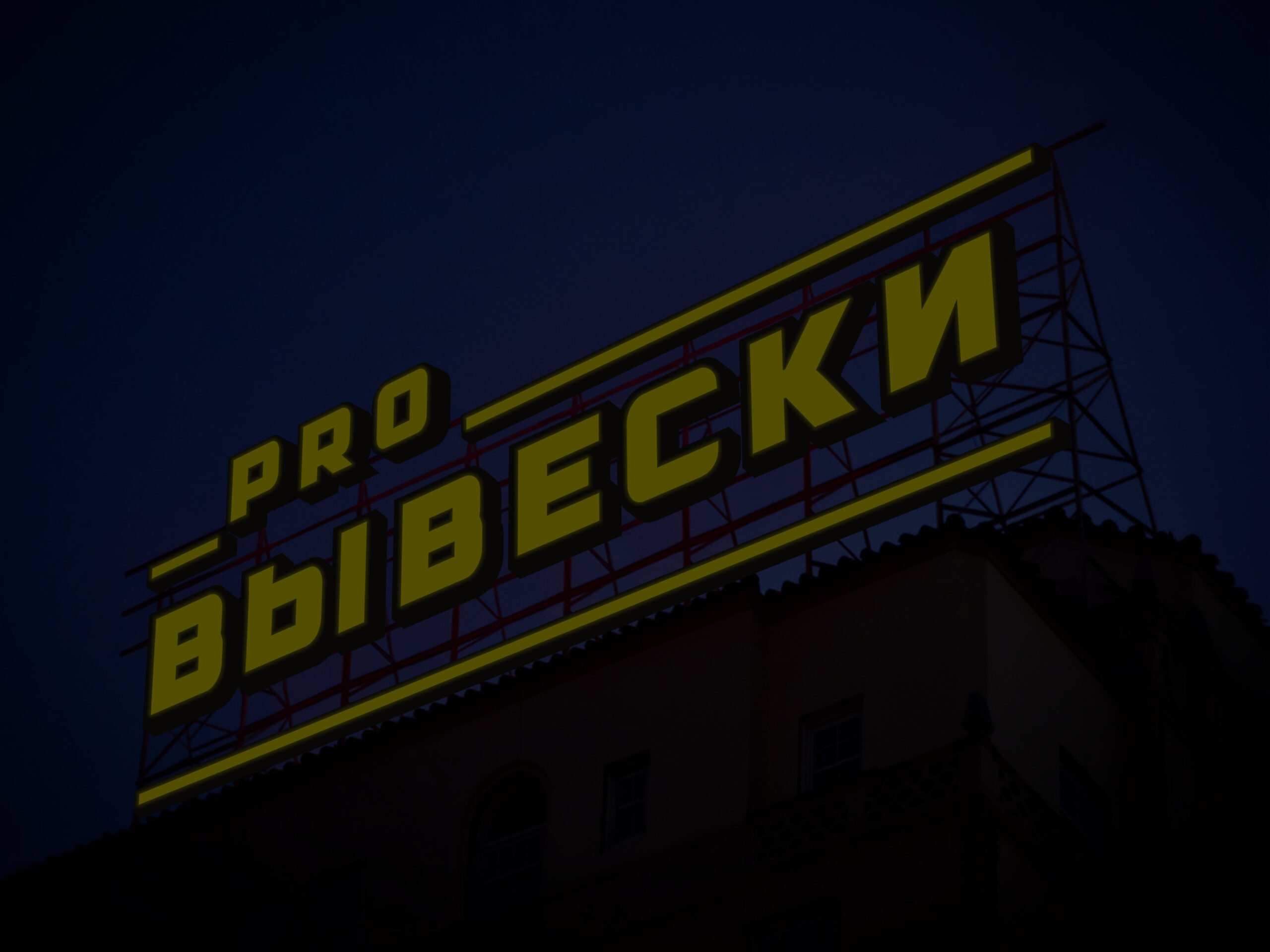 PRO Вывески — Наружная реклама г. Астрахань